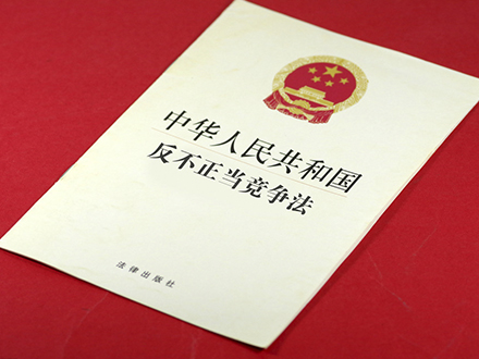 反不正當(dāng)競(jìng)爭(zhēng)法的實(shí)施及其對(duì)企業(yè)運(yùn)營(yíng)的影響