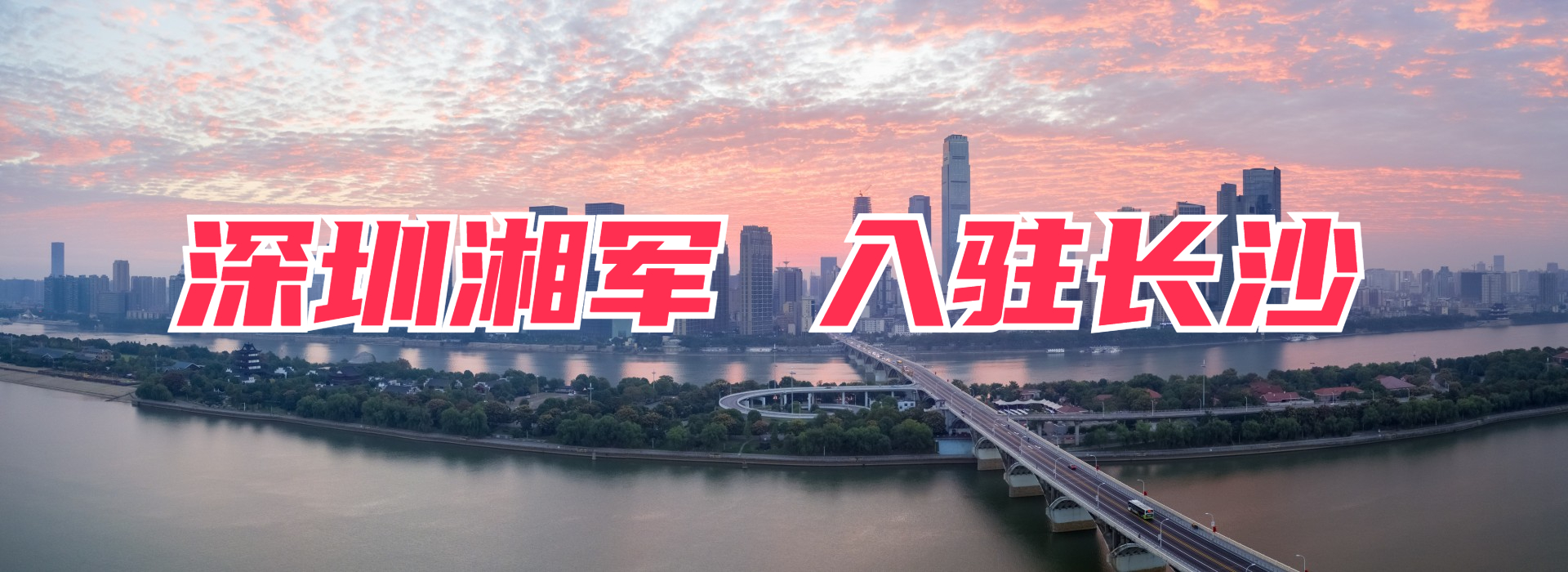 深圳湘軍商務調查公司入駐長沙，為企業(yè)維權提供動力